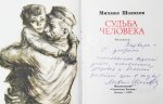 Шолохов, М.А. [автограф] Судьба человека. Рассказы