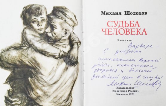 Антикварная книга Шолохов, М.А. [автограф] Судьба человека. Рассказы
