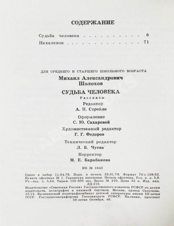 Антикварная книга Шолохов, М.А. [автограф] Судьба человека. Рассказы