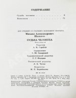 Шолохов, М.А. [автограф] Судьба человека. Рассказы