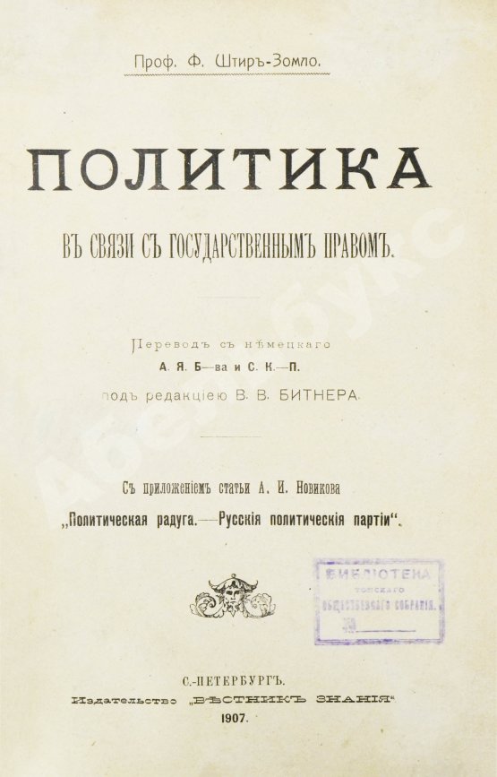 Антикварная книга Штир-Зомло, Ф. Политика в связи с государственным правом
