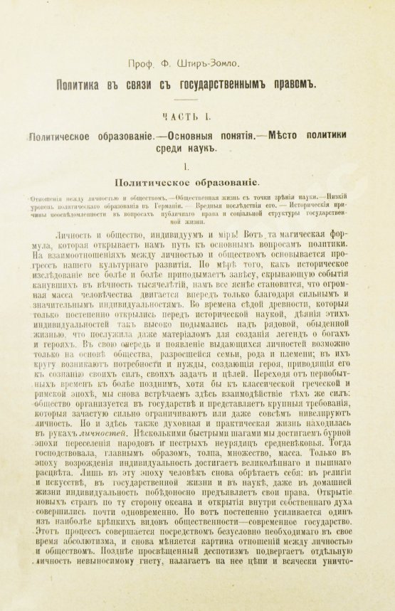 Антикварная книга Штир-Зомло, Ф. Политика в связи с государственным правом