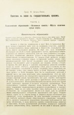 Штир-Зомло, Ф. Политика в связи с государственным правом