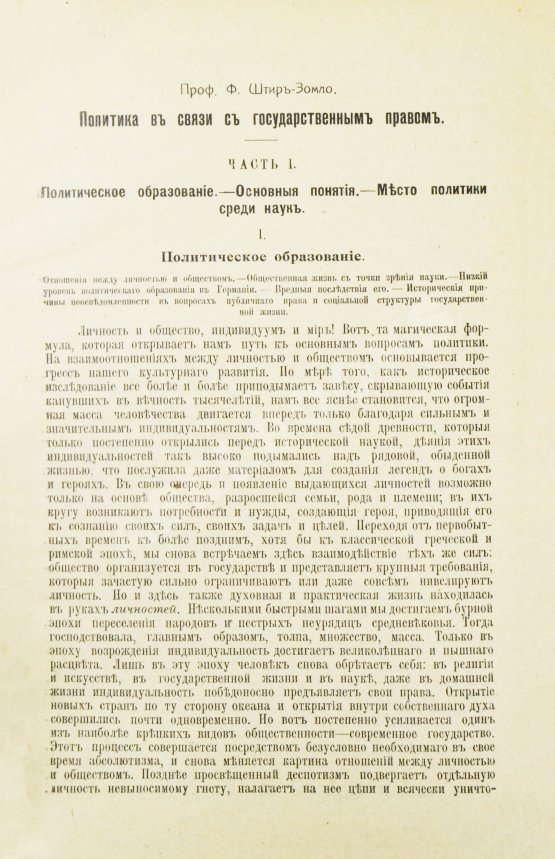 Антикварная книга Штир-Зомло, Ф. Политика в связи с государственным правом Антикварная книга Штир-Зомло, Ф. Политика в связи с государственным правом