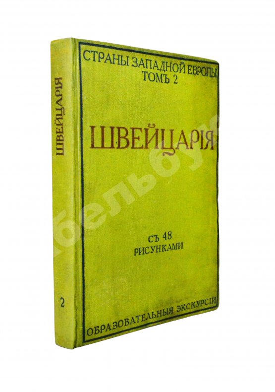 Антикварная книга Стори, А.Т. Швейцария