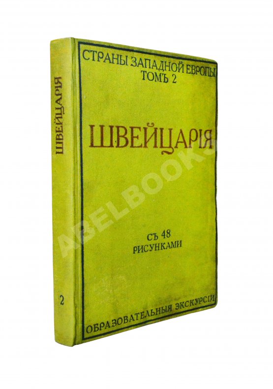 Антикварная книга Стори, А.Т. Швейцария Антикварная книга Стори, А.Т. Швейцария