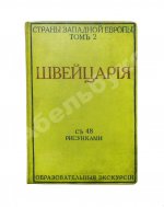 Стори, А.Т. Швейцария