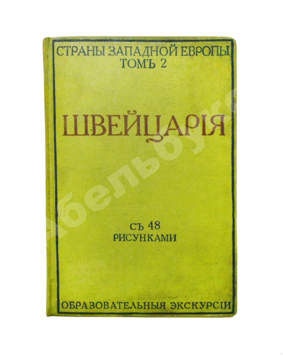 Антикварная книга Стори, А.Т. Швейцария
