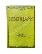 Стори, А.Т. Швейцария