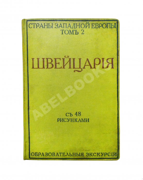 Антикварная книга Стори, А.Т. Швейцария