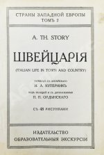 Стори, А.Т. Швейцария