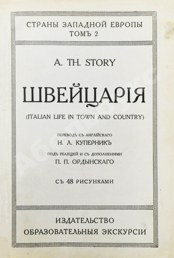 Антикварная книга Стори, А.Т. Швейцария