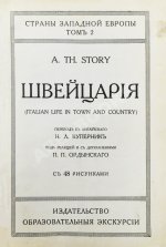 Стори, А.Т. Швейцария