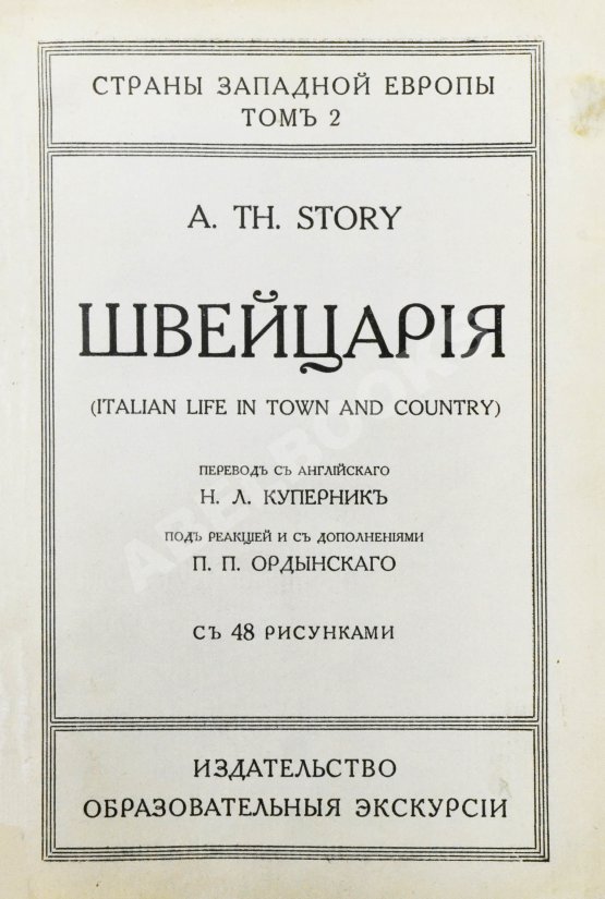 Антикварная книга Стори, А.Т. Швейцария