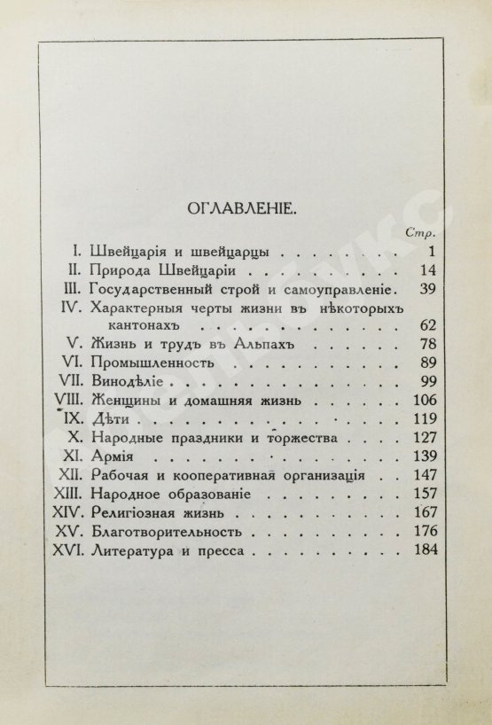 Антикварная книга Стори, А.Т. Швейцария