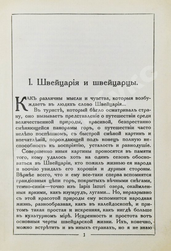 Антикварная книга Стори, А.Т. Швейцария