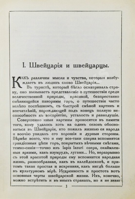 Антикварная книга Стори, А.Т. Швейцария