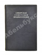 Сибирская советская энциклопедия
