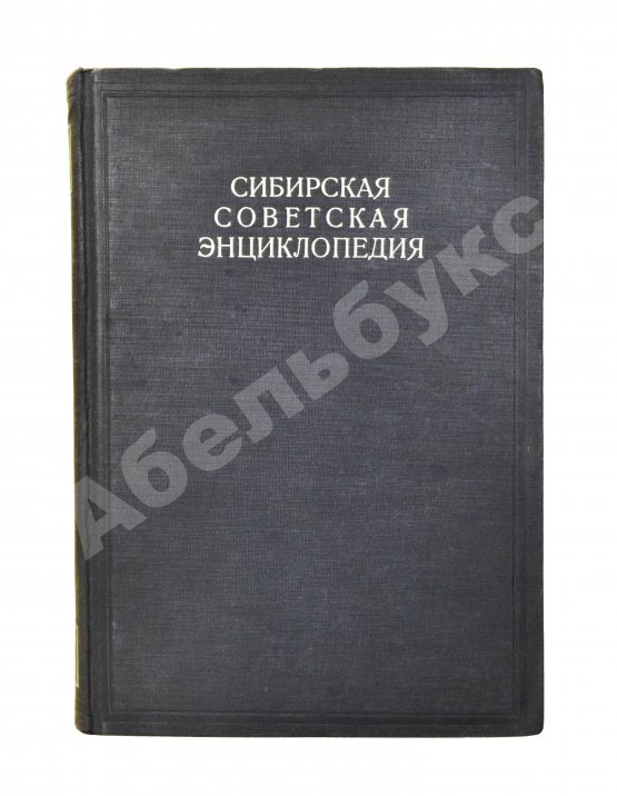 Сибирская советская энциклопедия