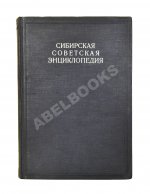 Сибирская советская энциклопедия
