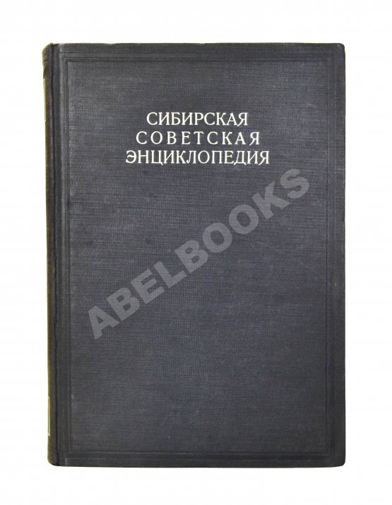 Сибирская советская энциклопедия