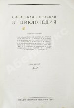 Сибирская советская энциклопедия