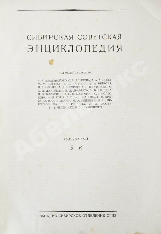 Сибирская советская энциклопедия