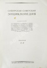 Сибирская советская энциклопедия