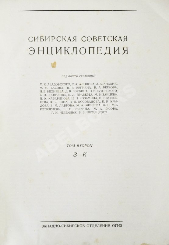 Сибирская советская энциклопедия
