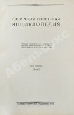 Сибирская советская энциклопедия