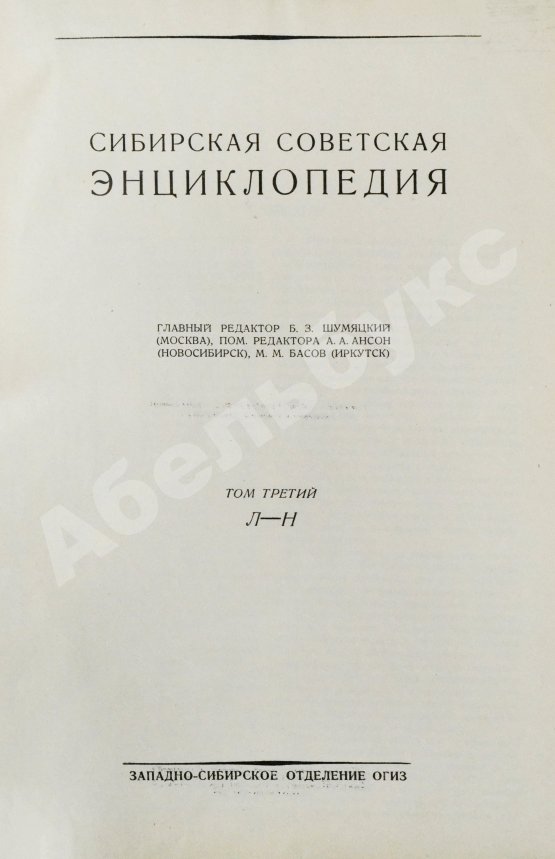 Сибирская советская энциклопедия