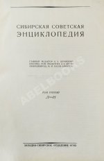 Сибирская советская энциклопедия