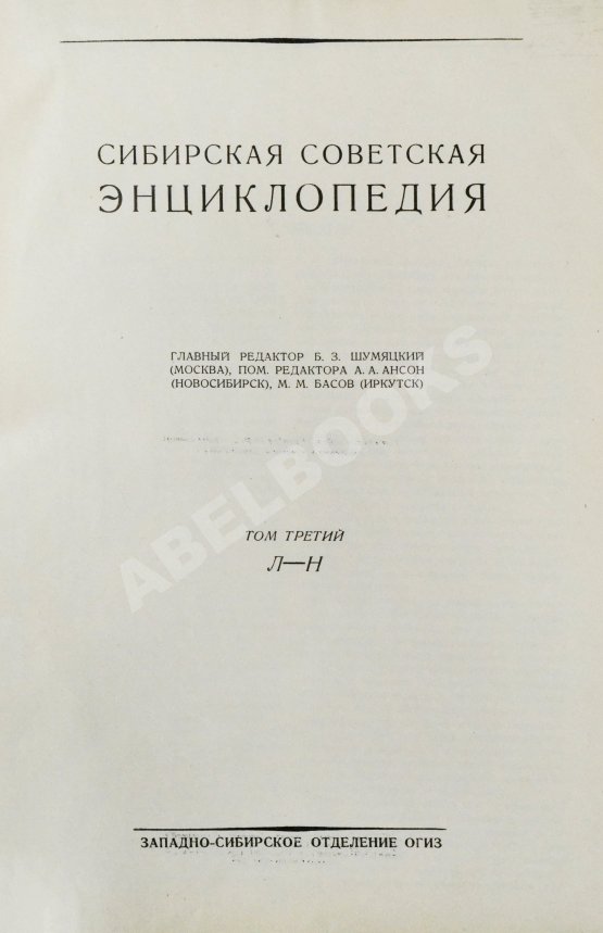 Сибирская советская энциклопедия