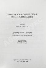 Сибирская советская энциклопедия