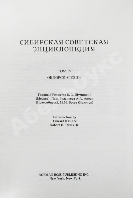 Сибирская советская энциклопедия