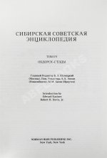 Сибирская советская энциклопедия