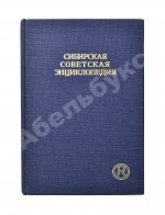 Сибирская советская энциклопедия