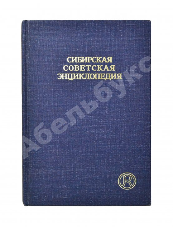 Сибирская советская энциклопедия