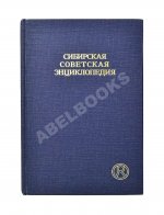 Сибирская советская энциклопедия