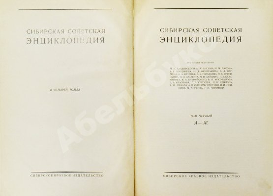Сибирская советская энциклопедия