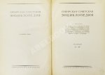 Сибирская советская энциклопедия