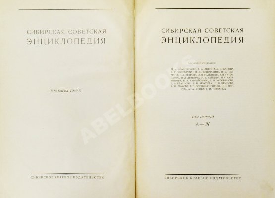 Сибирская советская энциклопедия