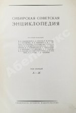 Сибирская советская энциклопедия