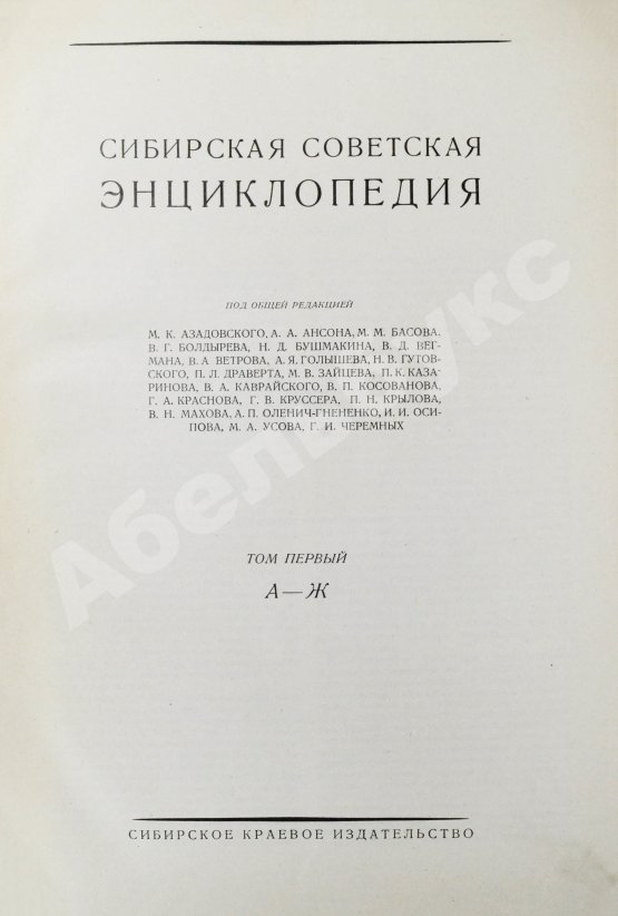 Сибирская советская энциклопедия