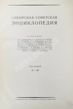 Сибирская советская энциклопедия