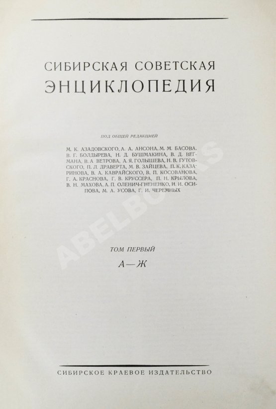 Сибирская советская энциклопедия