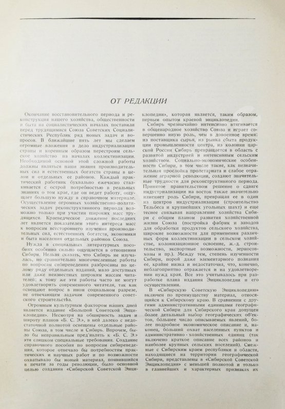 Сибирская советская энциклопедия