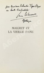 [автограф Жоржа Сименона] Simenon, G. Maigret et la vielle dame