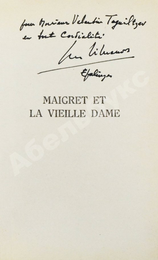 Антикварная книга [автограф Жоржа Сименона] Simenon, G. Maigret et la vielle dame