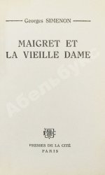 [автограф Жоржа Сименона] Simenon, G. Maigret et la vielle dame